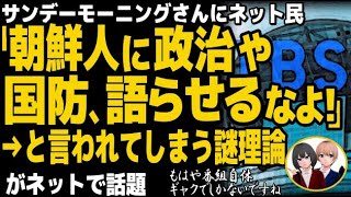 サンデーモーニングが大炎上ww姜尚中が突然の謎理論で大混乱「防衛より国土強靱化」に、国民呆れ顔・・・