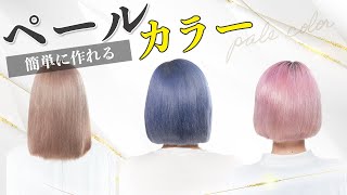 【公式ヘアカラーレシピ】簡単にペールカラーを再現！具体的な薬剤調合を伝授