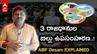 Explainer: AP GOVT ON 3CAPITALS| మూడు రాజధానుల అంశంపై ఏపీ ప్రభుత్వం కీలకనిర్ణయం| ABP Desam