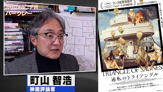 町山智浩 映画『ザ・メニュー』『逆転のトライアングル』2022.11.22