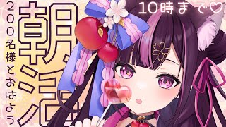 【 朝活🌞/ 雑談 】初見さん大歓迎！200名様とおはようしたい朝活 #69【 新人Vtuber / 木花サクヤ / エアプロ 】