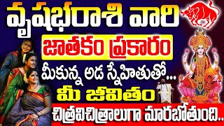 వృషభ రాశివారు జాగ్రత్త !మీకున్న ఆడ స్నేహితుల వలన మీ జీవితంలో జరగబోయేది ఇదే| Vrushabha rashi Phalalu