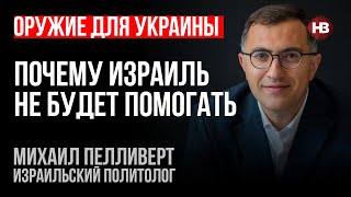 Чому Ізраїль не допомагатиме Україні – Михайло Пеллеверт