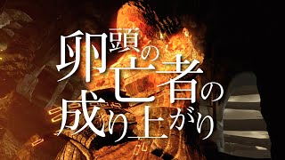 【ダークソウル】卵頭の亡者の成り上がり.2【縛り】