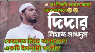 Song: Didar (দিদার) | Nasheed by Neaj Makhdum | Saif Ali by quraner tafsir