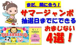 まだ、間に合う！サマージャンボ抽選日までにできるおまじない　4選！#サマージャンボ  #抽選日　＃宝くじ　ロト6やロト7、ミニロト、メガビッグ、スクラッチなどを購入している方にも参考なります。