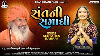 Sant Ni Samadhi (સંતની સમાધિ) | Geeta Rabari | પ. પૂ. બાપુ બળદેવગીરીજી મહારાજ | Bhakti Song 2021