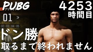 【PUBG】4253時間目：台風がやばいらしいね。真夏のドン勝取るまで終われません※良い子は絶対に真似しないでください【がち芋】FPS/TPS バトルロワイアル