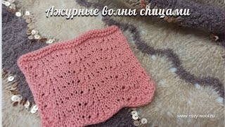 Вяжем спицами ажурные волны.