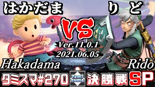 【スマブラSP】タミスマSP270 決勝戦 はかだま(リュカ) VS りど(リンク) - オンライン大会