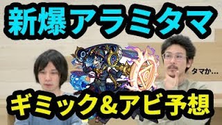 【モンスト】水の新爆絶！アラミタマのギミック＆アビリティを大予想！【なうしろ】