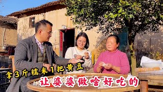 儿媳妇拿3斤糯米1把黄豆，让农村婆婆做啥好吃的？满满的儿时回忆