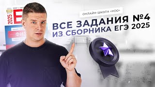 РАЗБОР ВСЕХ ЗАДАНИЙ №4  ИЗ СБОРНИКА ЕГЭ ДЕМИДОВОЙ 2025 | Физика НОО