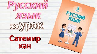 Русский язык 3 класс 39 урок Сатемир хан #русскийязык #3класс