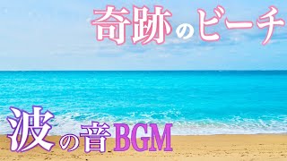 沖縄奇跡のビーチ【ソーダ色の海】波の自然音BGM1時間パワースポット　Okinawa miracle beach[soda-colored sea]natural sound of waves BGM