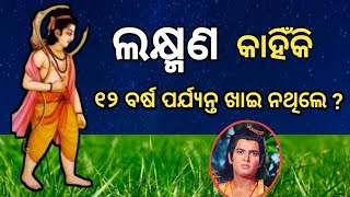 Laxman Kanhiki 12 Barsa Parjyanta Khai Nathile ? ଲକ୍ଷ୍ମଣ କାହିଁକି 12 ବର୍ଷ ପର୍ଯ୍ୟନ୍ତ ଖାଇ ନଥିଲେ ?