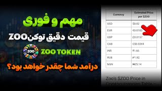 توکن ایردراپ Zoo   چند دلار می‌ارزد؟ درآمد شما چقدر خواهد بود؟