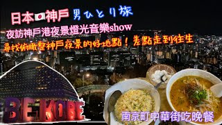 【KK旅遊趣】日本🇯🇵關西自助行｜神戶港燈光show｜ 夜訪中華街吃中國菜 ｜神戶超美夜景景觀點「愛の鍵モニュメント」｜KOBE TRAVE \u0026 NIGHT VIEW｜男ひとり旅【記得開啟CC字幕哦】