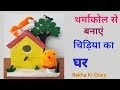 Easy Bird house | home decoration ideas | Rekha ki Diary | RKD Crafts