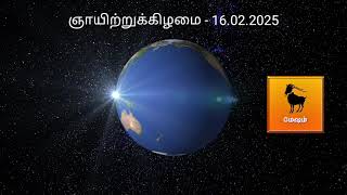 Tamil Rasi Palan Today - 16.02.2025 | Today Rasi Palan in Tamil | Indraya Rasi Palan | Rasi Palan