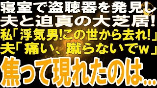 【スカッとする話】新居の寝室で盗聴器を発見し夫と迫真の大芝居「浮気男！この世から去れ！」夫「痛い！蹴らないで！」演技を続けているとインターホンが鳴なり現れたのはまさかあの人だった…