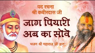 जाग पियारी अब का सोवे | कबीरदास जी का भजन | श्री राजेंद्र दास जी महाराज भजन #kabirvani #kabirdasji