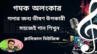 গমক অলংকার | গলার জন্য ভীষণ উপকারী | সহজে গান শিখুন | Koushik Official