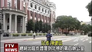 馬走密道作證 強調無涉刑事不法－民視新聞