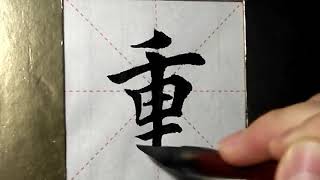 ASMR 书法欣赏，楷书2500字#重/書道書法/서예/calligraphy/الخط العربي/каллиграфия /Caligrafia/Calligraphie/Kaligrapya