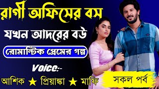 রাগী অফিসের বস যখন আদরের বউ ||  সকলপর্ব || Voice:- Ashik Priyanka 2024..