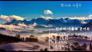 공진이 - 여여 (금잔디 - 2014)