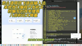 怎麼使用訊飛語音輸入法來把我們程式設計開發和檔案編寫的效率提高幾倍和論文降重, 怎么使用讯飞语音输入法来把我们编程开发和文档编写的效率提高几倍和论文降重