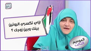 ازاي تكسري الروتين بينك وبين زوجك ؟