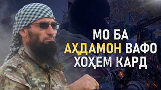 МО БА АҲДАМОН ВАФО ХОҲЕМ КАРД || Қори Юсуф