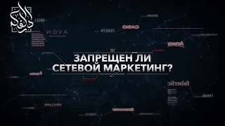 Запрещён ли сетевой маркетинг? | Абу Али аль-Аш`ари | www.darulfikr.ru