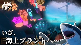 【Raft：s2】シーズン2始動！海上廃墟に乗り込むぜ！ #11【マルチプレイ】