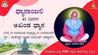 🔴Day 29 | LIVE of 41 days Akhanda Dhyana | Kadthal | Maheshwara Pyramid | #PMC Kannada