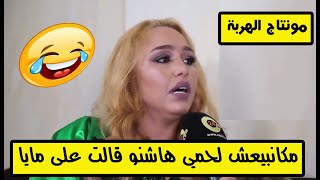 مونتاج الهربة : شيخة تراكس : مكانبيعش .....؟، هاشنو قالت علي مايا  وهذا أعلى أجر خديتو .....؟