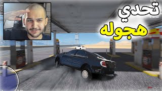 قراند الحياة الواقعية / تحدي هجوله مع المتابعين اقوى تعزيز ممكن تسمعه ✌️🤩