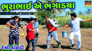 ભુરાભાઈ એ ભગાડ્યા | Bhurabhai Ye Bhagadya | New HD Deshi Gujrati Comedy Video |