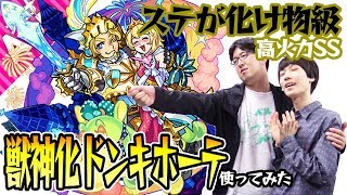 【モンスト】高ステ！高火力SS！獣神化ドン・キホーテを超絶ジューダスで使ってみた！