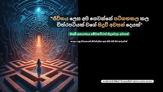 ඔබේ අනාගතය මේවනවිටත් සිදුවෙලා අවසන්.ආරණ්‍යවාසී හිමිගේ \