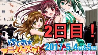 [とちテレアニメフェスタ2017] とある高校生のアニフェス！ 2日目(最終日)