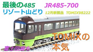 #リゾートやまどり #nゲージ  #鉄道模型  #トミックス  #485系  #リゾートやまどり富士　#485系700 #jr東日本　#富士回廊