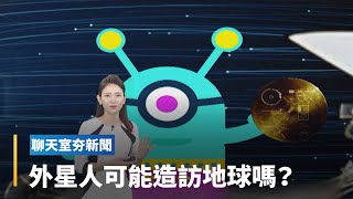 霍金相信宇宙有外星生物！　外星智慧生物會造訪地球嗎？｜全球聊天室 #鏡新聞