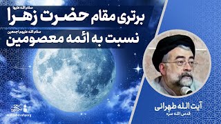 برتری مقام حضرت فاطمه زهرا نسبت به ائمه معصومین | اهل بیت | آیت الله طهرانی