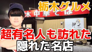 【栃木グルメ】ラーメンYouTuberすするもやってきた！自家製麺が自慢のラーメン屋　栃木県栃木市　栃木中華そば 神志