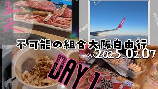 《不可能の組合五天大阪自由行》DAY 1 ｜大阪｜Peach｜燒肉｜心齋橋｜桃園機場｜關西機場｜2025.02.07～02.11