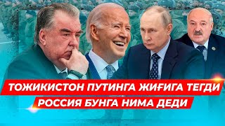 ТОЖИКИСТОН РОССИЯГА САКРАДИ ПУТИН БУНГА КАНДАЙ МУНОСАБАТДА