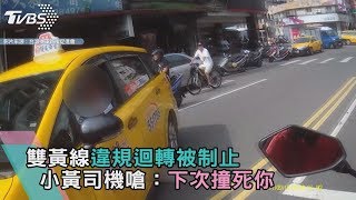 雙黃線違規迴轉被制止　小黃司機嗆：下次撞死你